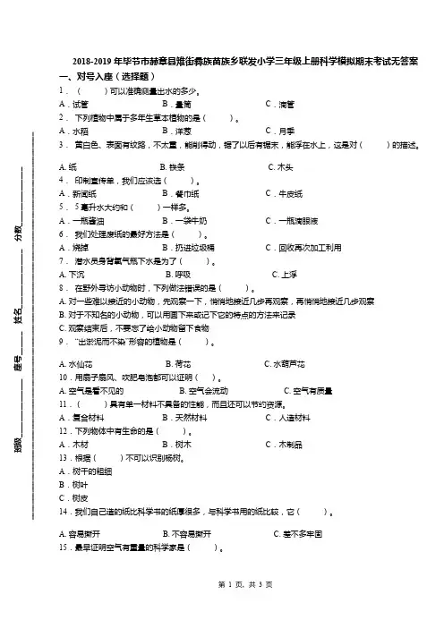 2018-2019年毕节市赫章县雉街彝族苗族乡联发小学三年级上册科学模拟期末考试无答案