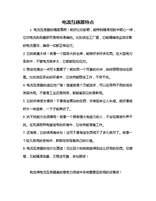 电流互感器特点