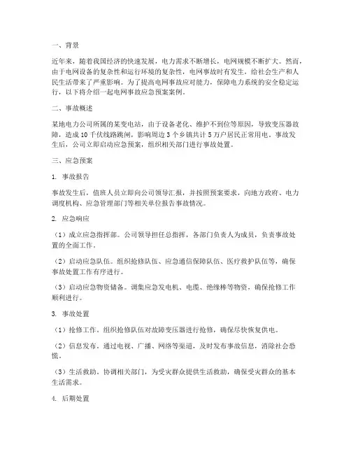 电网事故应急预案案例