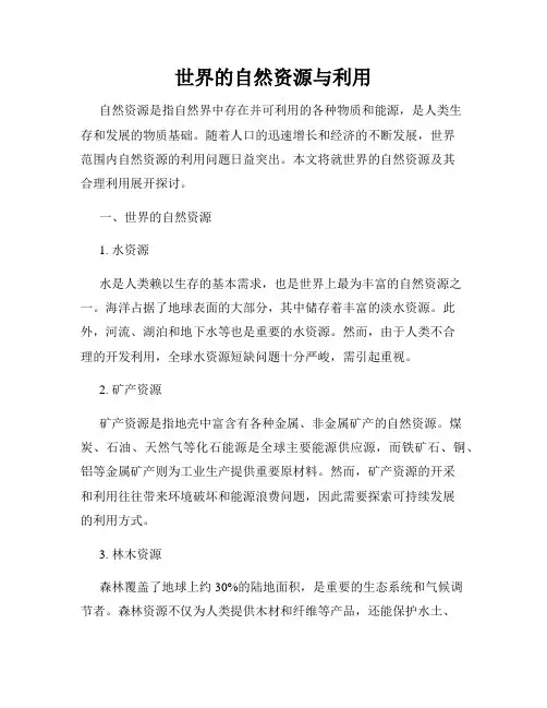 世界的自然资源与利用