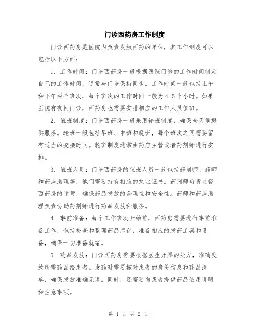 门诊西药房工作制度