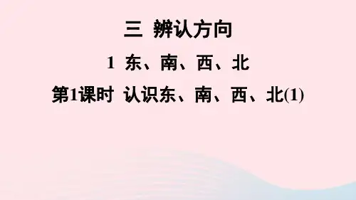 三年级数学上册三辨认方向1东南西北第1课时认识东南西北1课件西师大版