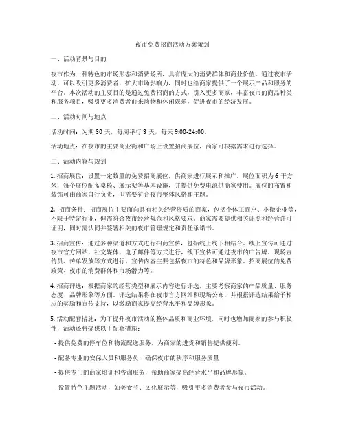 夜市免费招商活动方案策划