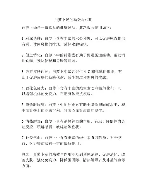 白萝卜汤的功效与作用