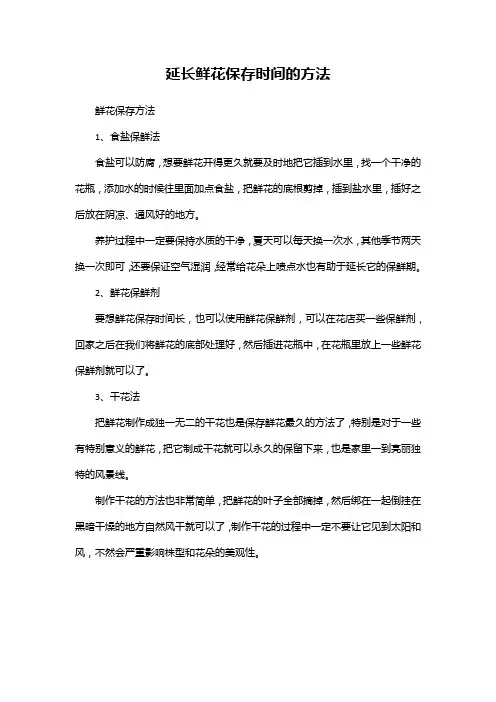 延长鲜花保存时间的方法