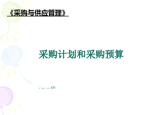 采购计划与采购预算概述