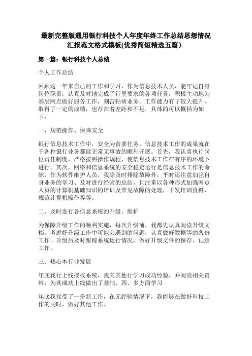 最新完整版通用银行科技个人年度年终工作总结思想情况汇报范文格式模板(优秀简短精选五篇)