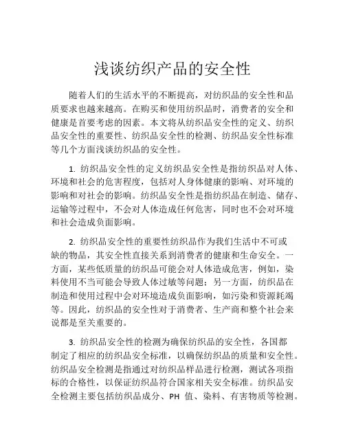 浅谈纺织产品的安全性