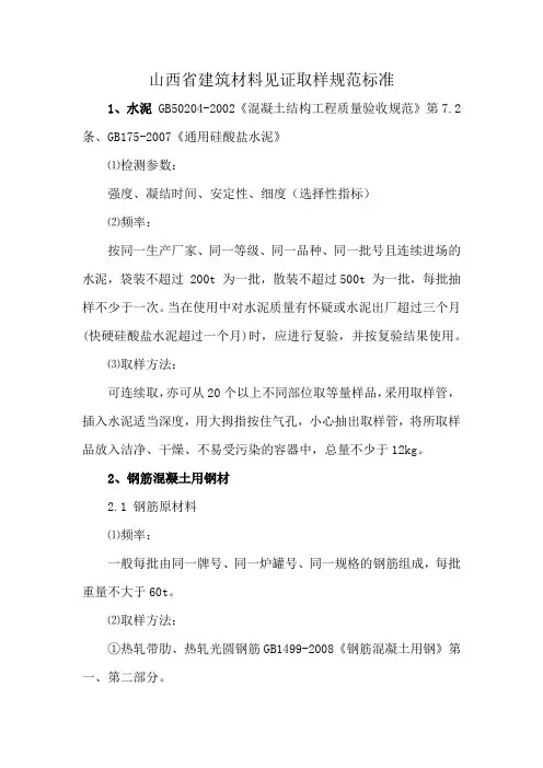 山西省建筑材料见证取样规范标准