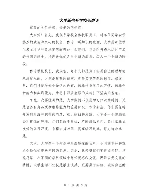 大学新生开学校长讲话