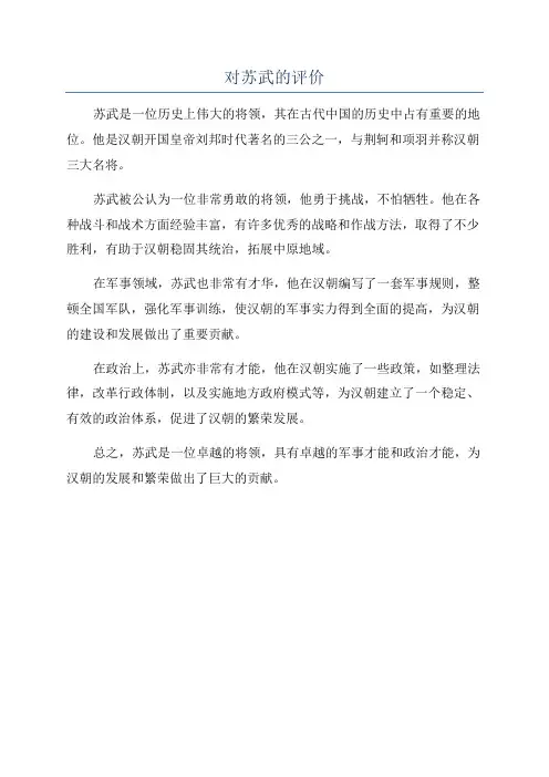 对苏武的评价