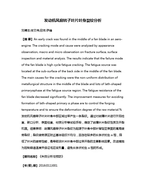发动机风扇转子叶片叶身裂纹分析