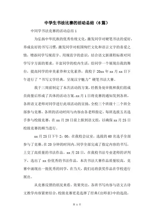 中学生书法比赛的活动总结(6篇)