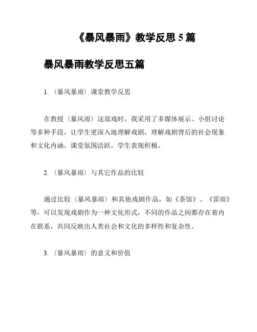 《暴风暴雨》教学反思5篇