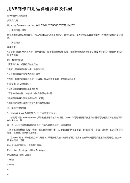 用VB制作四则运算器步骤及代码