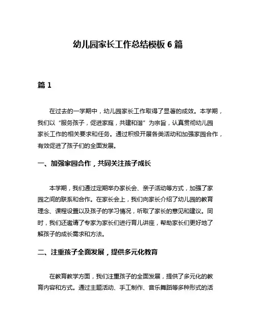幼儿园家长工作总结模板6篇