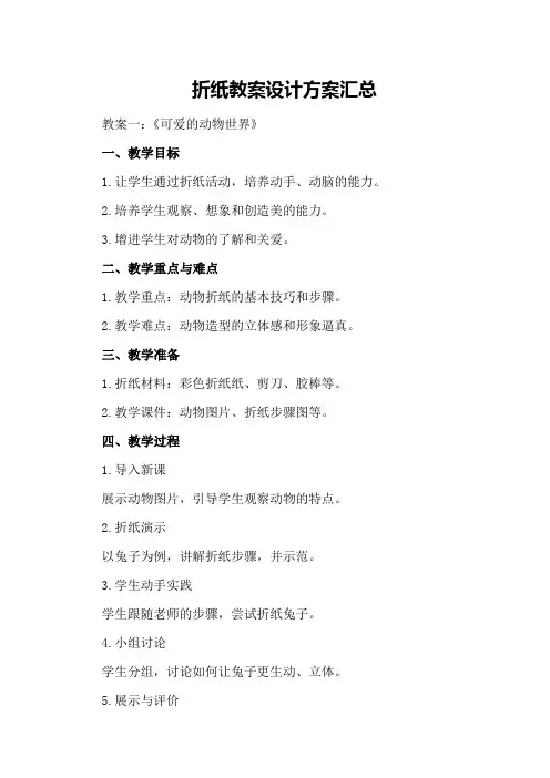 折纸教案设计方案汇总