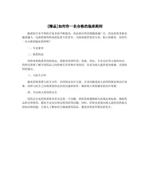 [精品]如何作一名合格的临床药师