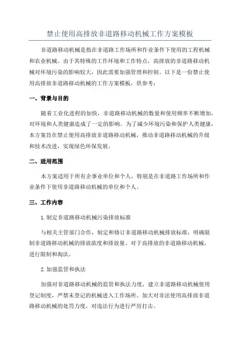 禁止使用高排放非道路移动机械工作方案模板