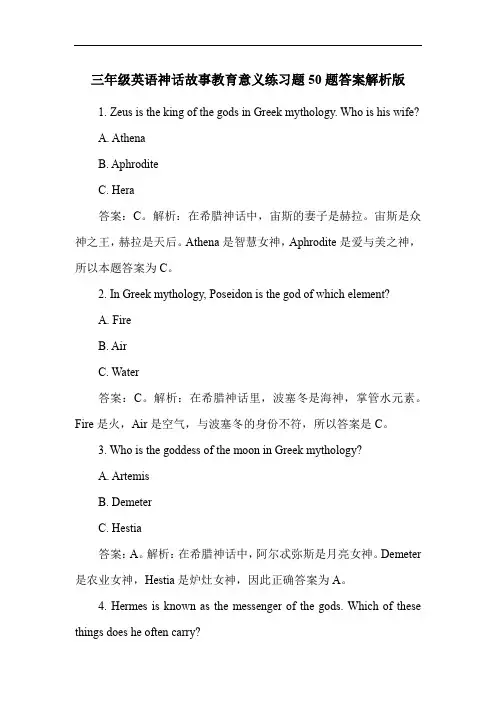 三年级英语神话故事教育意义练习题50题答案解析版