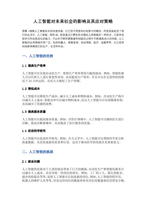 人工智能对未来社会的影响及其应对策略