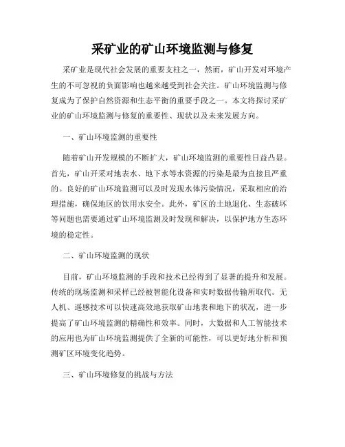采矿业的矿山环境监测与修复
