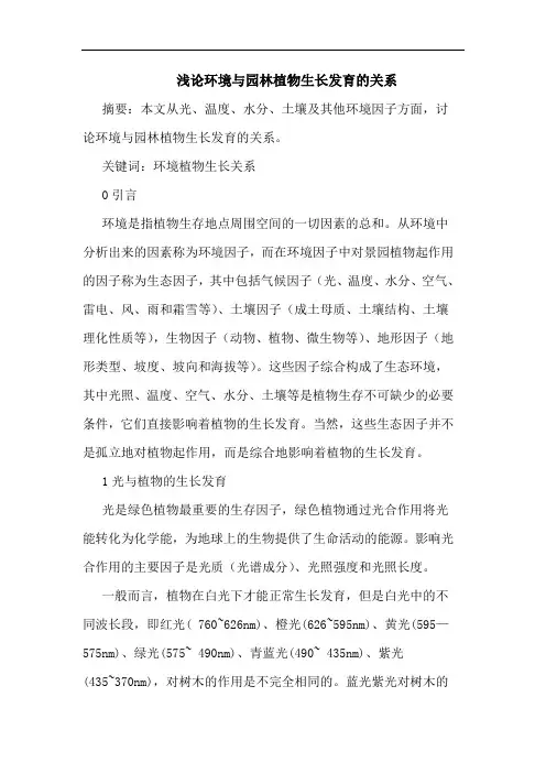 环境与园林植物生长发育关系