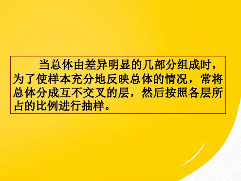 必修课件分层抽样(详细分析：总体)共6张PPT