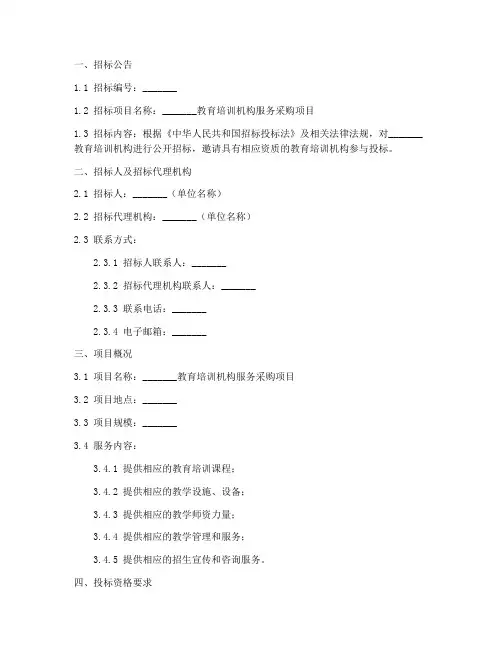 教培机构招标文件范本