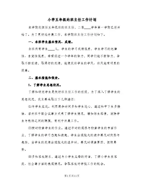 2023年小学五年级的班主任工作计划(三篇)
