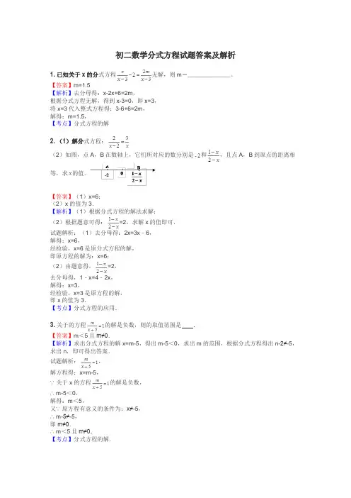 初二数学分式方程试题答案及解析
