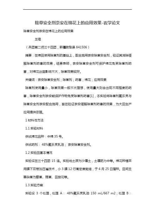 除草安全剂奈安在棉花上的应用效果
