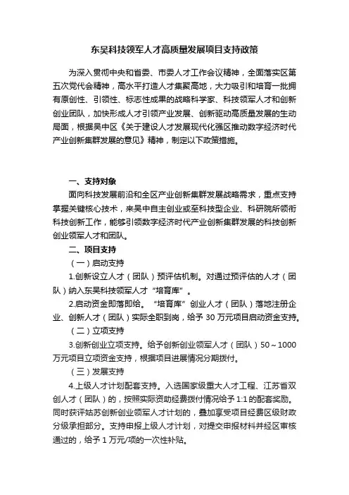 东吴科技领军人才高质量发展项目支持政策