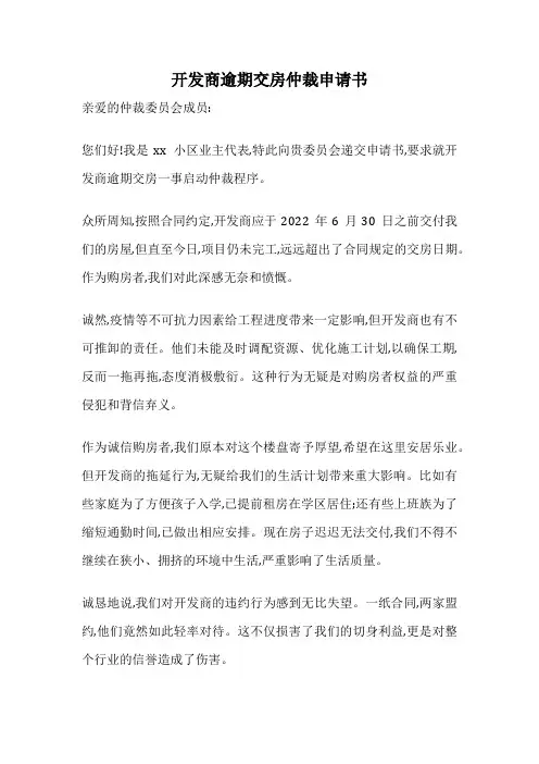 开发商逾期交房仲裁申请书