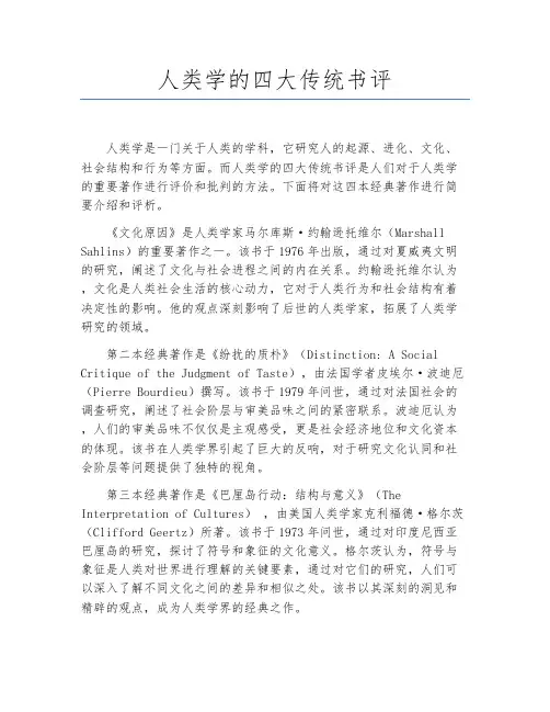 人类学的四大传统书评