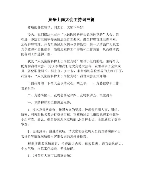 【主持词范文】竞争上岗大会主持词三篇