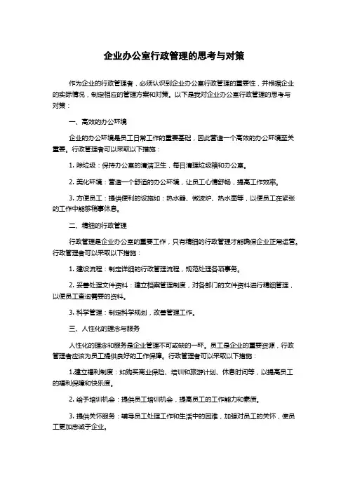 企业办公室行政管理的思考与对策