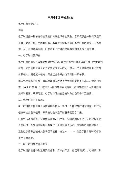 电子时钟毕业论文