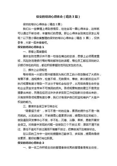 保安的培训心得体会（精选3篇）
