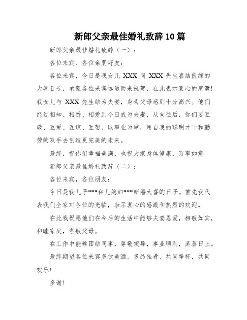 新郎父亲最佳婚礼致辞10篇