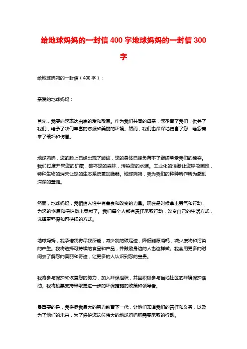 给地球妈妈的一封信400字地球妈妈的一封信300字