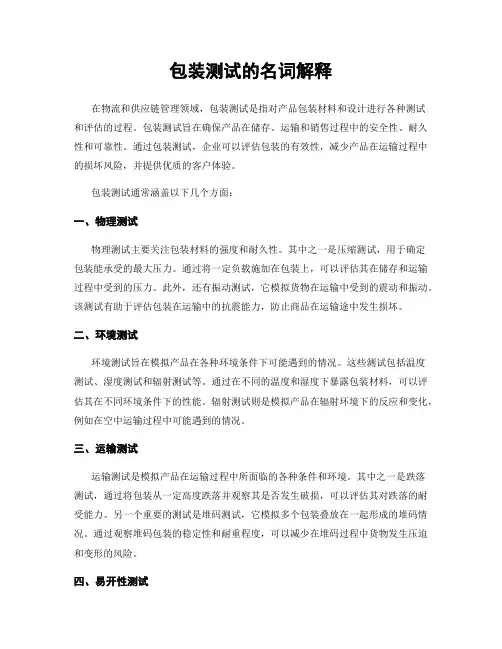 包装测试的名词解释