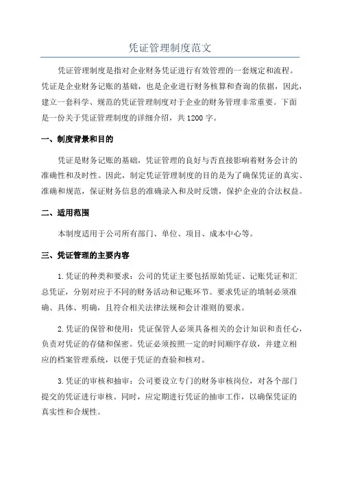 凭证管理制度范文