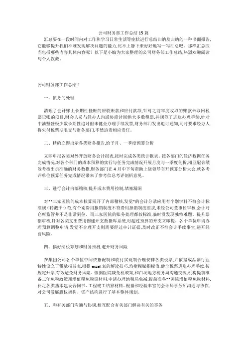 最新-公司财务部工作总结15篇 