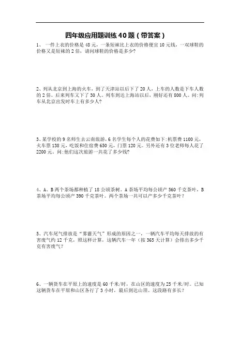 小学四年级数学-应用题训练40题--带答案