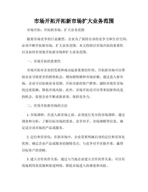 市场开拓开拓新市场扩大业务范围