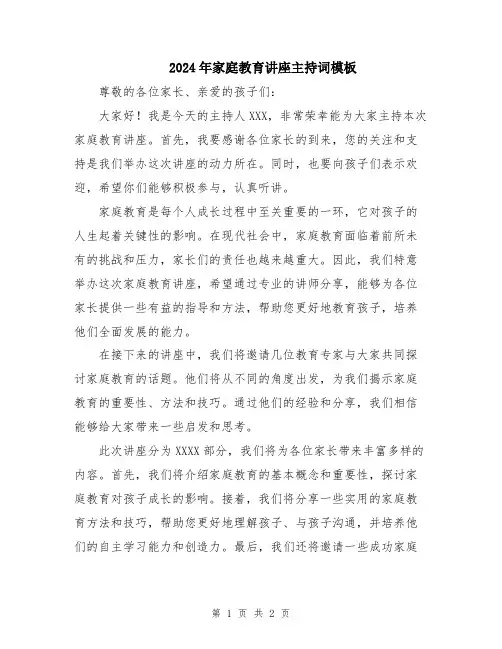 2024年家庭教育讲座主持词模板