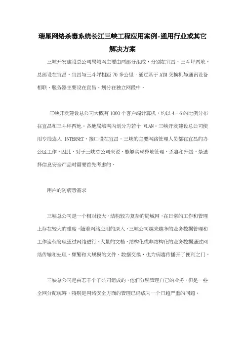 瑞星网络杀毒系统长江三峡工程应用案例通用行业或其它解决方案