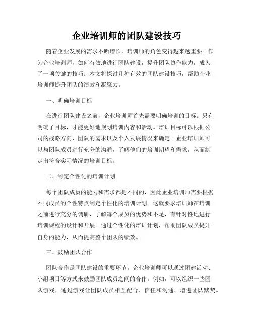 企业培训师的团队建设技巧