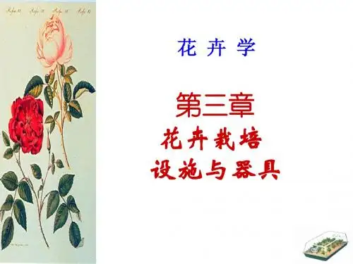 第三章花卉栽培设施与器具